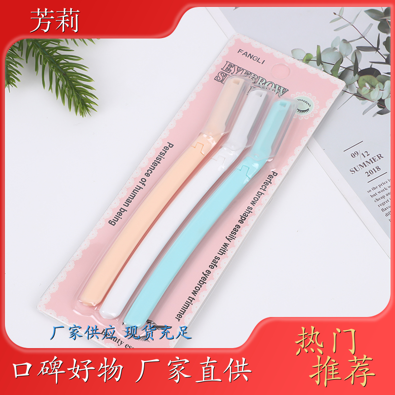 折叠款刮眉刀 初学者刮眉刀 美妆工具 公司