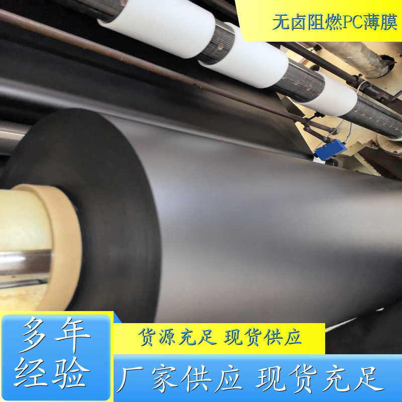 销售无卤环保阻燃PC薄膜 深圳 厚度0.05mm-2.0mm可免费精密分卷 切片 中砂+雾面 口碑好物 厂家直供哪里买
