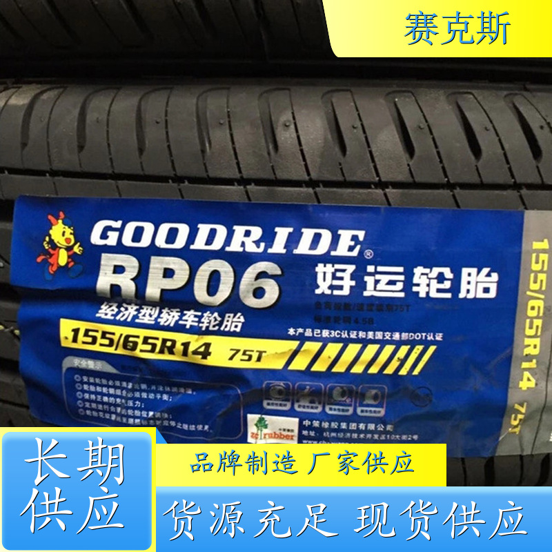好运155/65R14子午线轮胎 RP06纵向花纹轿车轮胎 生产厂家