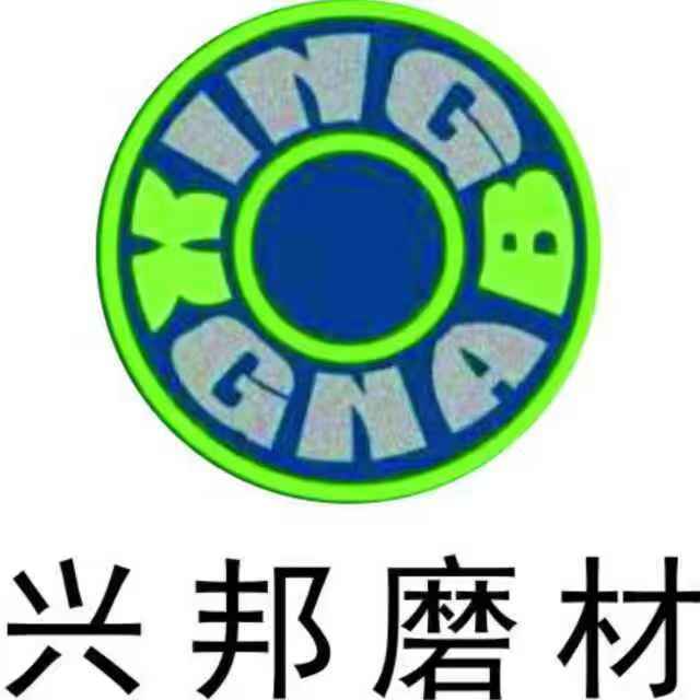 惠州市兴邦磨具磨料有限公司 标志