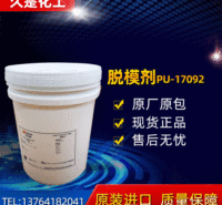 德国肯天 PU-17092脱模剂 脱模性 持续性好 光滑美观 