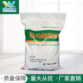批发混凝土添加剂98%葡萄糖酸钠 工业级国标葡萄糖酸钠