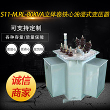 达源电力现货 S11-M.RL-80KVA100.4KV 三相立体卷铁心油浸式电力变压器厂家直销