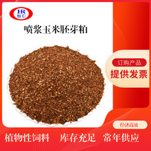 恒仁集团出售喷浆玉米胚芽粕 用于饲料原料价格低可养牛羊魚类 喷浆胚芽粕