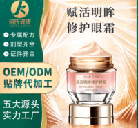 赋活明眸修护眼霜眼部护理厂家定制 淡化眼纹舒缓肌肤眼霜代加工