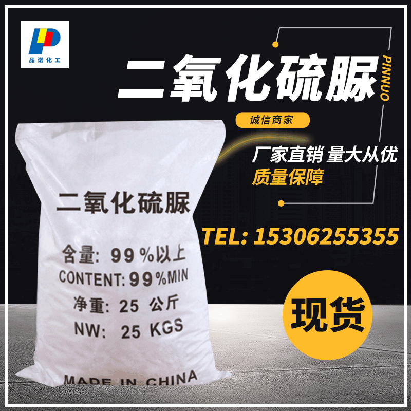 厂家现货工业二氧化硫脲 库存现货二氧化硫脲 印染剥色剂