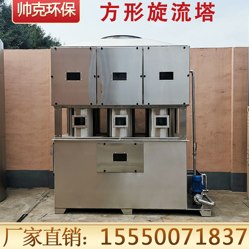 不锈钢方形旋流塔 值得信赖的方形旋流塔厂家