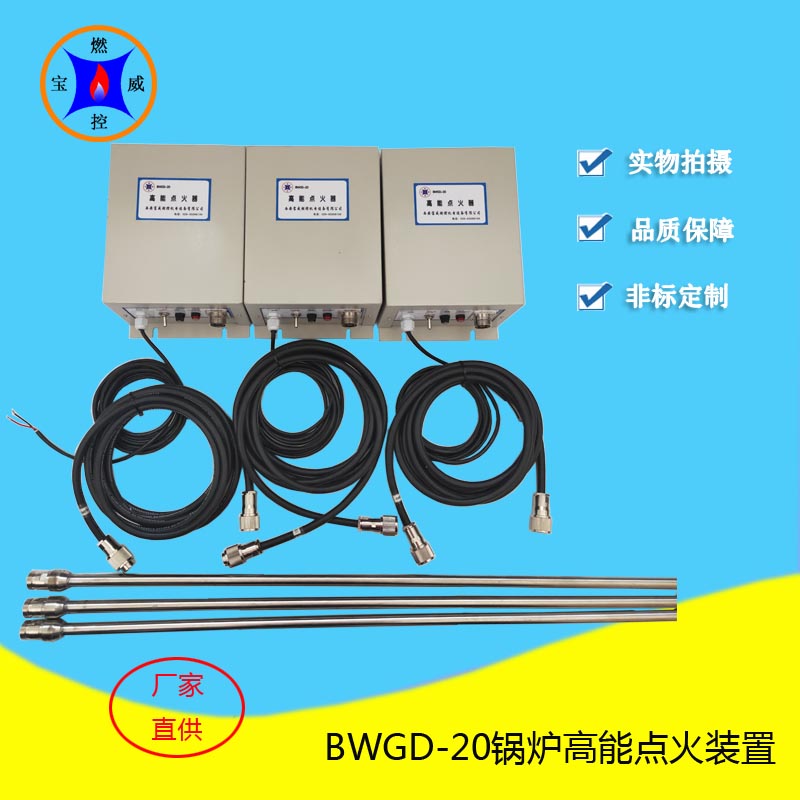 电站锅炉燃烧高能点火装置，燃气锅炉BWGD-20点火器装置