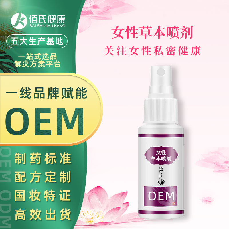 女性私护喷雾oem私处护理保养清洗液妇科草本喷剂厂家贴牌代加工