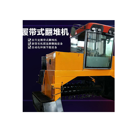 行走式翻堆机  履带式翻堆机 猪粪发酵翻堆机