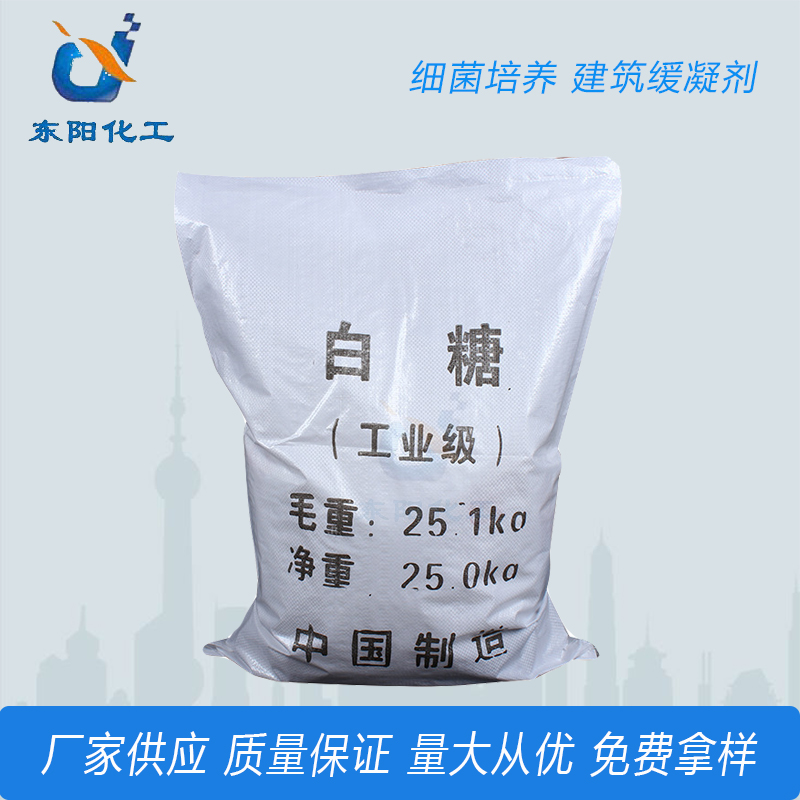 供应工业白糖99%高含量 细菌培养用白糖 建筑缓凝剂