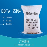 厂家批发EDTA四钠螯合剂 乙二胺四乙酸四钠 软化剂
