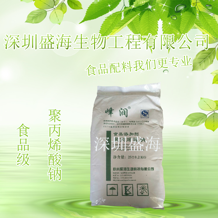 品质保证 聚丙烯酸钠 食品级 增稠剂 现货供应