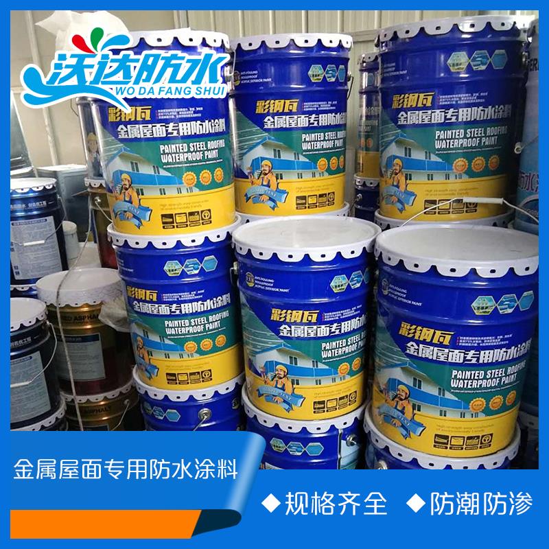 金属层面屋面彩钢瓦钢结构专用防水涂料  钢结构建筑工程防水防腐涂料批发