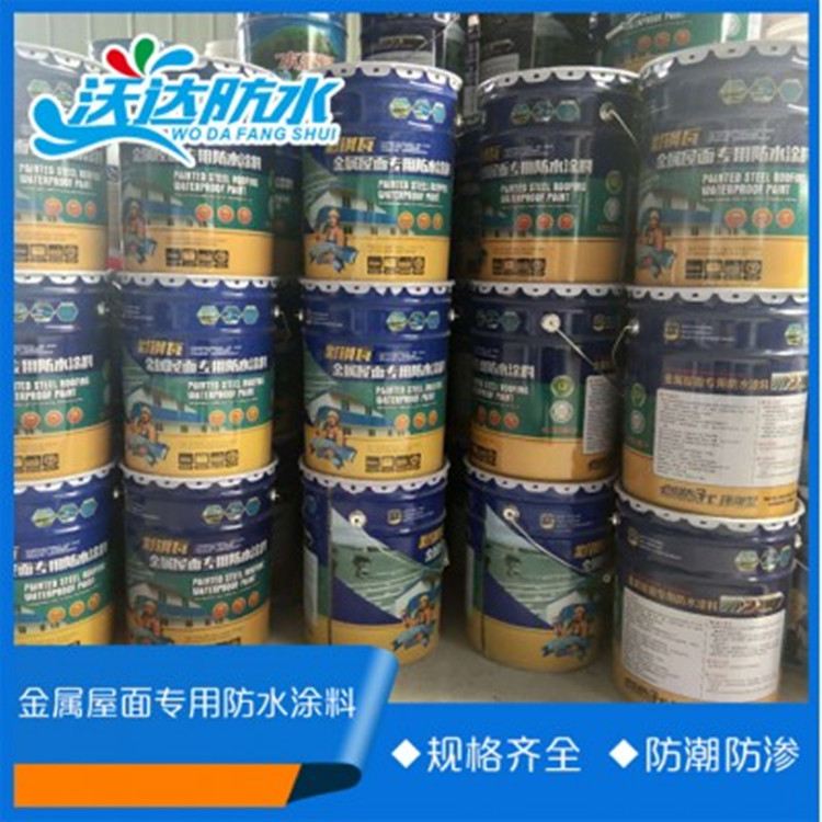批发销售屋顶防水防潮产品 金属层面屋面彩钢瓦钢结构专用防水涂料  可定制 价格实惠