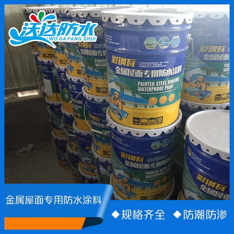 建筑施工用彩钢瓦金属屋面防水涂料  屋顶耐高温防腐蚀彩钢瓦防水涂料  欢迎来电询价