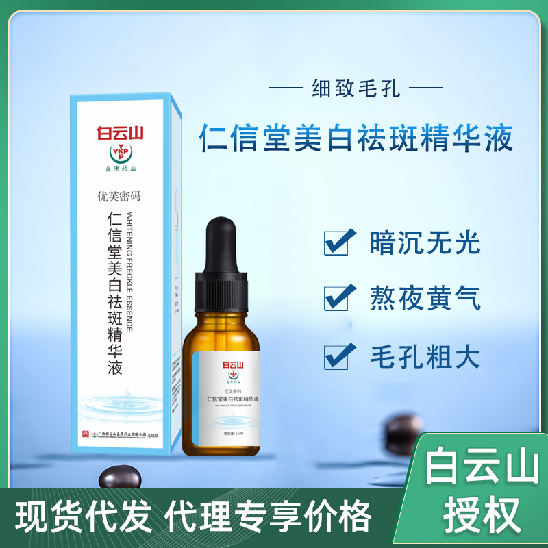 正品祛斑精华液OEM 抗氧化抗衰老美白淡斑修护日间面部精华