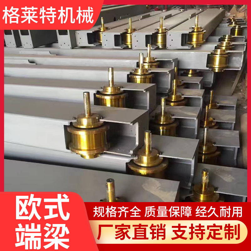 格莱特机械 欧式端梁