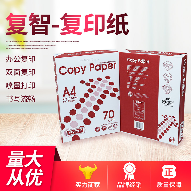 复智A4复印纸70克苏州打印纸