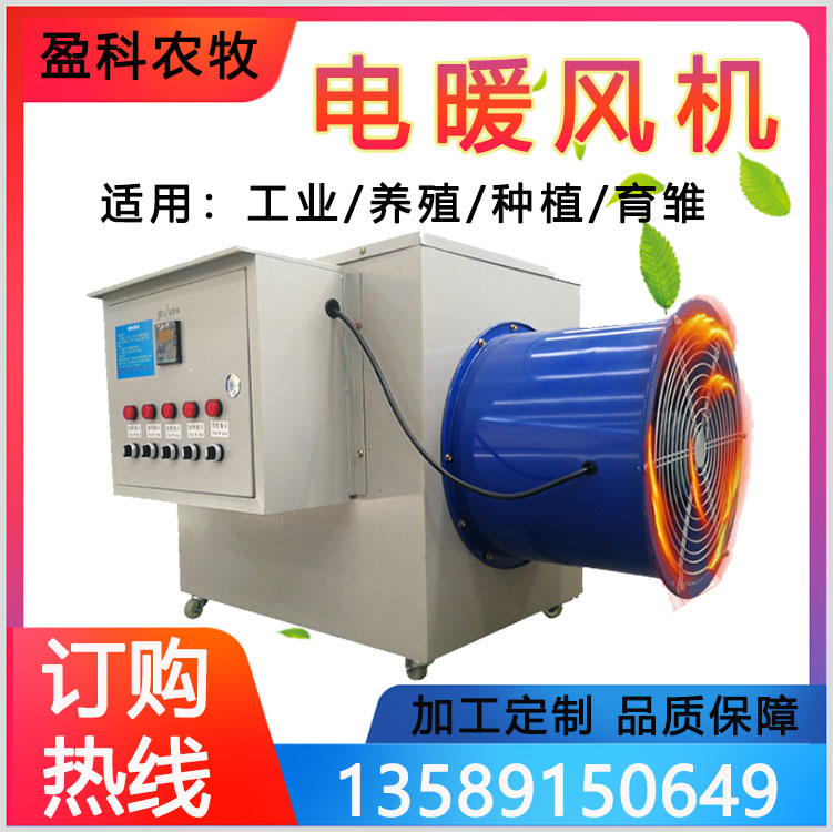 工业暖风机 潍坊电暖风机厂家 畜牧养殖电暖风机