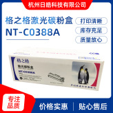 NT-C0388A粉盒硒鼓 激光打印机用碳粉盒