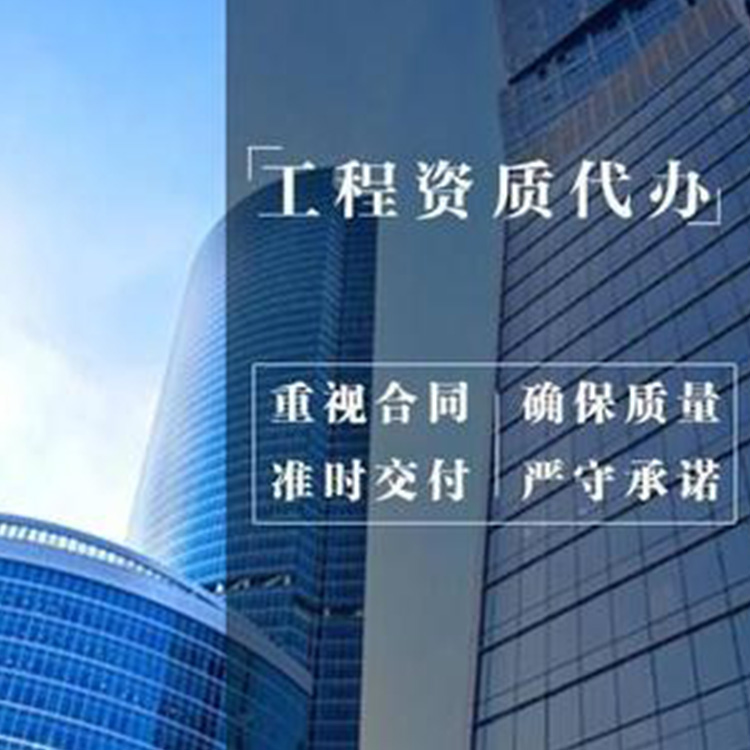 沈阳资质代办公司 机电资质代办价格优惠
