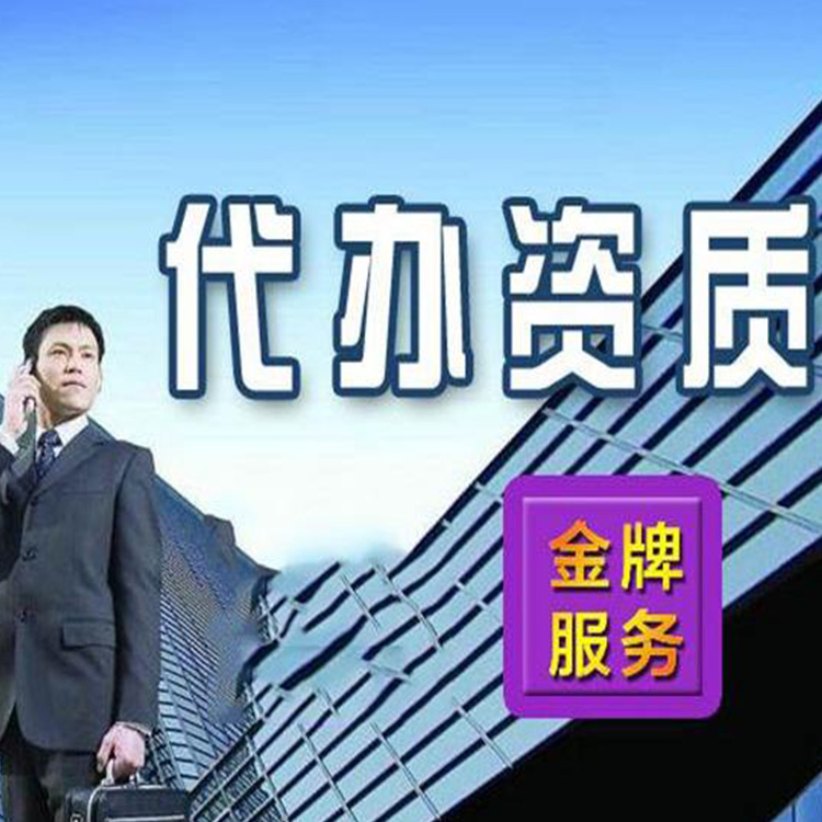 大志天成建筑资质办理费用优惠 市政工程资质代办