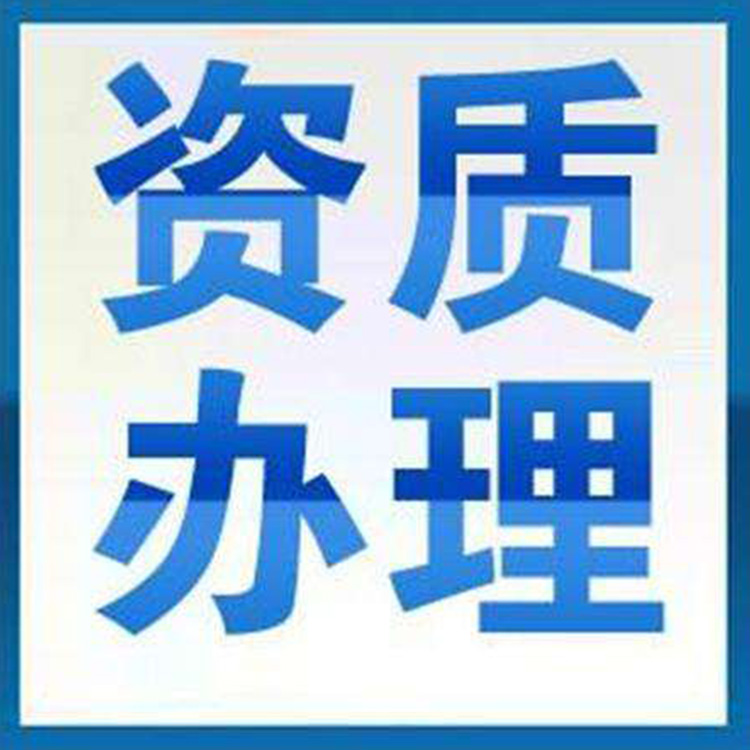沈阳资质代办公司 公路资质代办机构