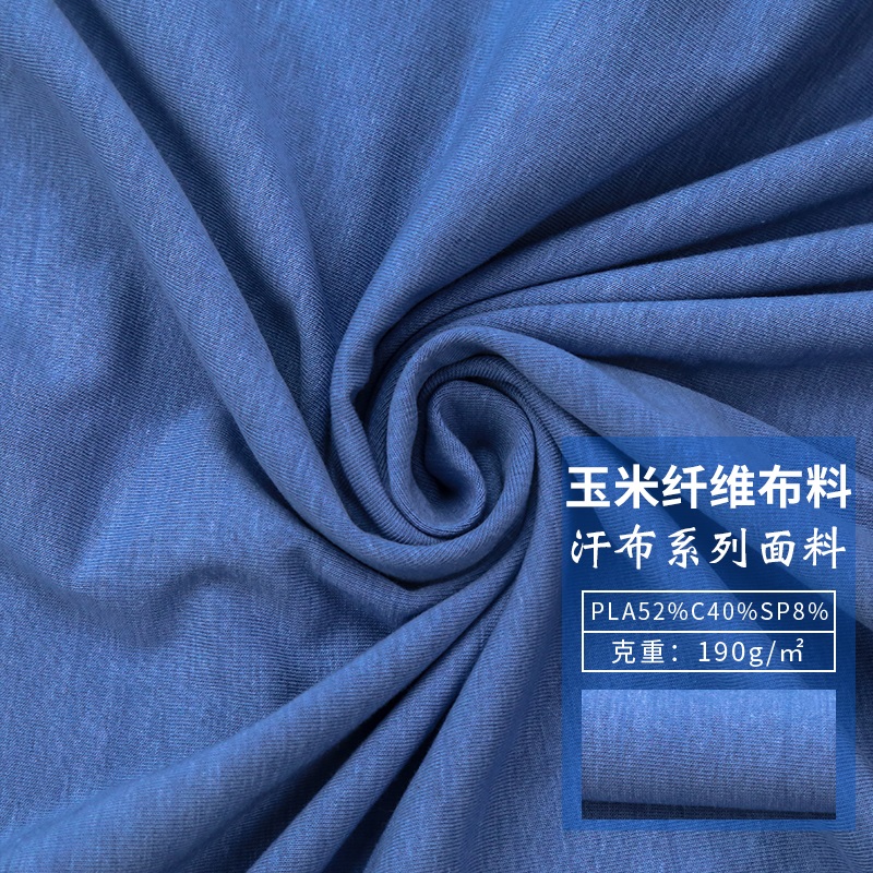 玉米纤维服装面料 透气吸湿时尚色彩短纤汗布系列布料
