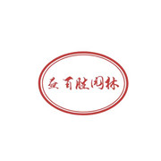 河南益百胜园林绿化工程有限公司 标志