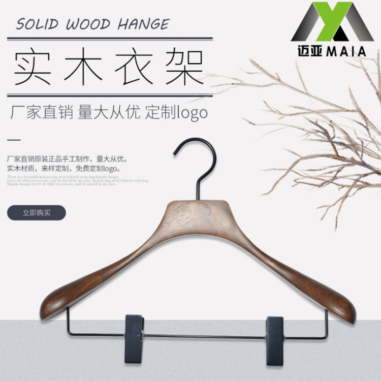 迈亚木质衣架服装店男女装复古色木裤架防滑实木带夹子衣架可LOGO定制