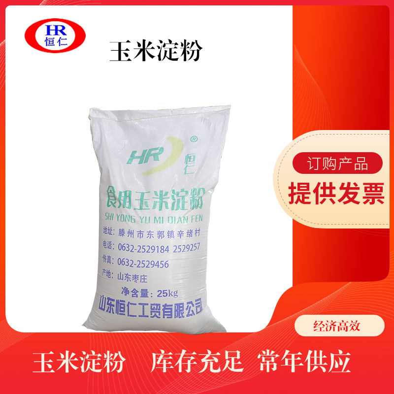  恒仁玉米淀粉现货 厂家直销食品级玉米淀粉 全水溶食用玉米淀粉库存充足