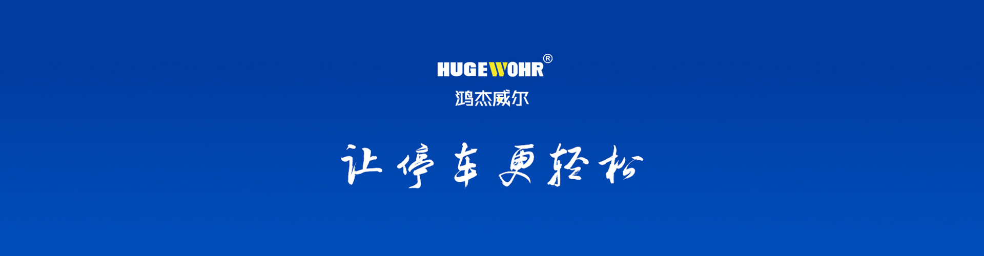 安徽鸿杰威尔停车设备有限公司 主营产品