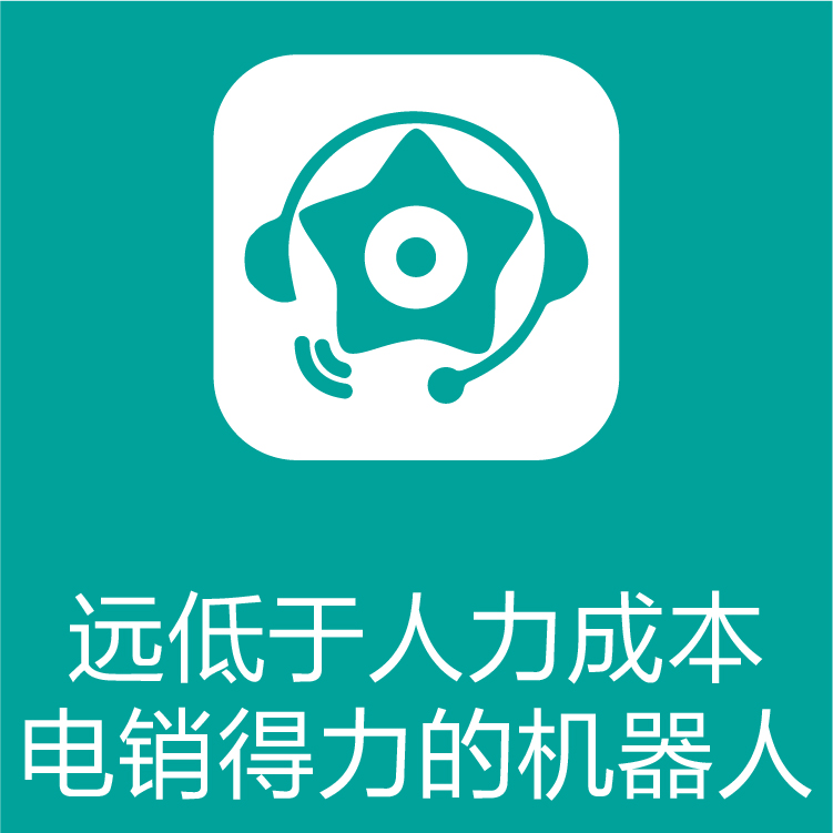 热搜星古电销机器人-智能呼叫系统-智能筛选客户意向 -自动批量拨号