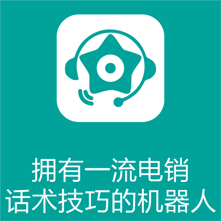 热搜星古电销机器人-智能呼叫系统-快速锁定客户需求 -  AI智能人工语音