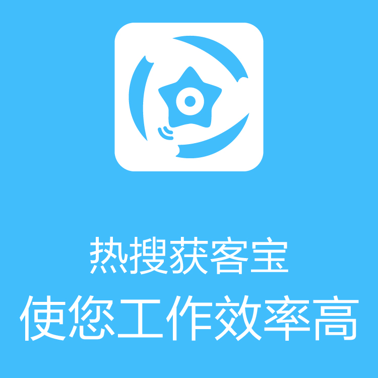 热搜获客宝-智能拓客 - 大数据抓取 - 数据检索