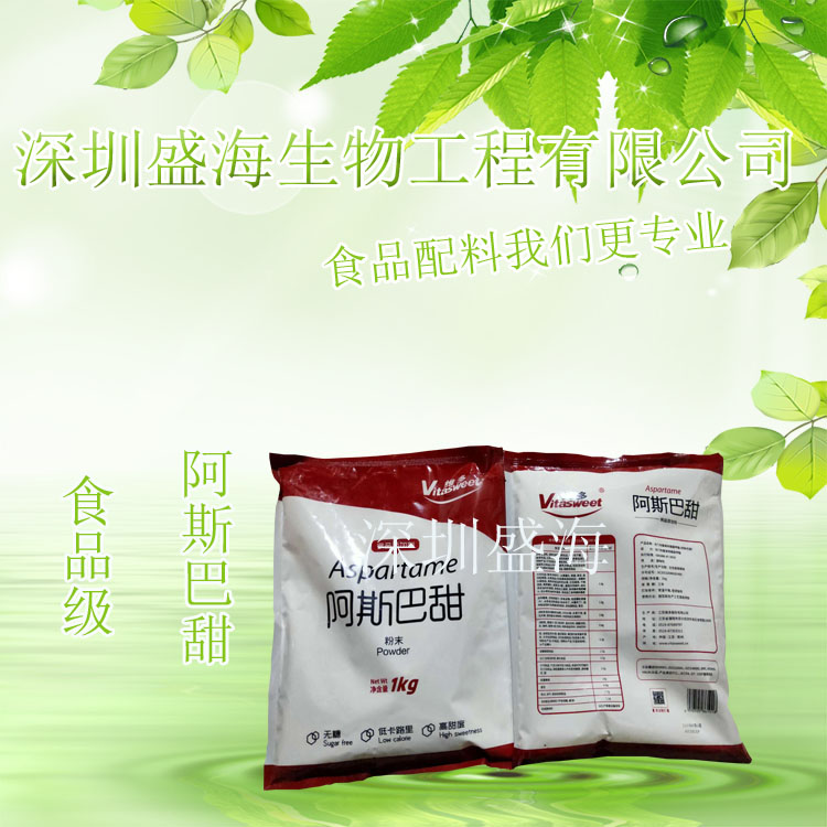 量大优惠  食品级 阿斯巴甜 量大从优 厂家直销 阿斯巴甜 