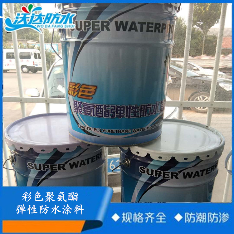 沃达防水常年出售951彩色单组份聚氨酯防水涂料  建筑工程施工用防水涂料 批发好价