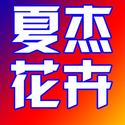 青州市夏杰花卉苗木有限公司 标志