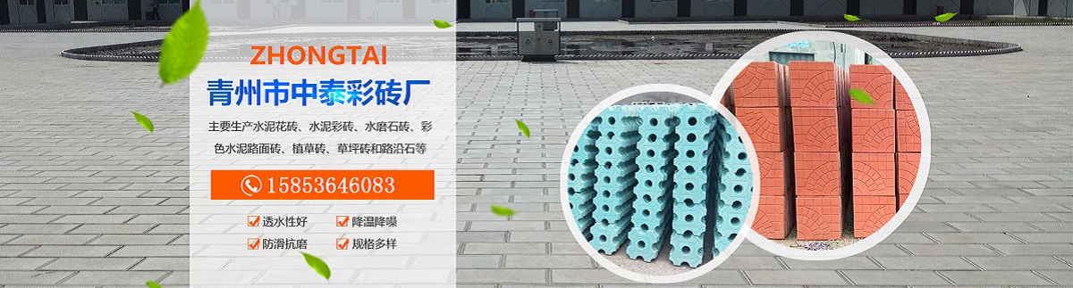 青州市中泰彩砖厂 主营产品