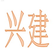 山东兴建新型建材有限公司 标志