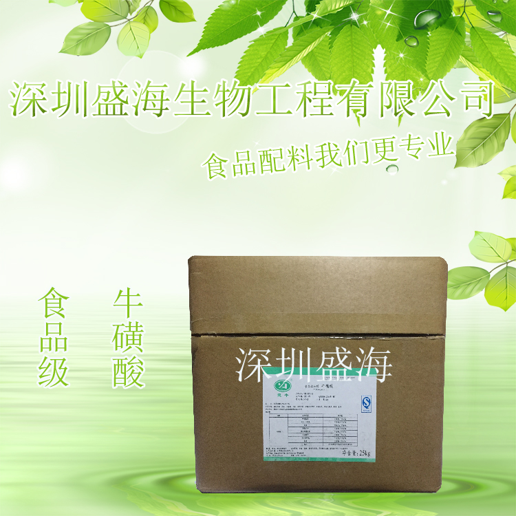 牛磺酸 食品级 营养强化剂 量大优惠 牛磺酸