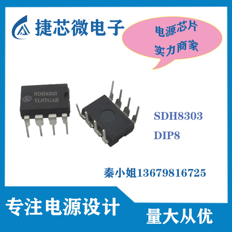 代理授权 SILAN(士兰微) SDH8303 开关电源芯片