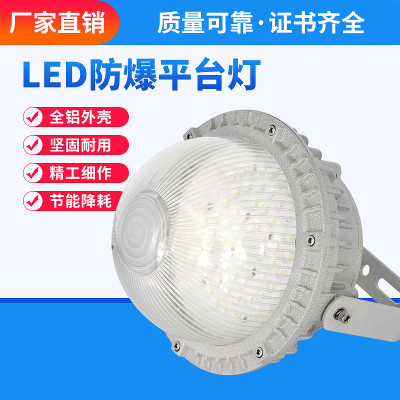 LED防爆平台灯免维护泛光灯化工厂粉尘车间仓库加油站加气站隔爆