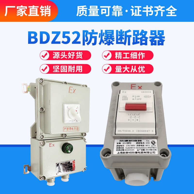 BDZ52防爆断路器防爆空气开关防爆转换开关防腐断路器防爆照