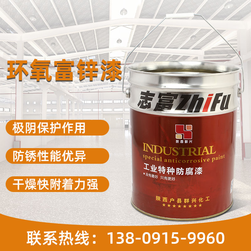 西安环氧富锌底漆/水溶性后固化/自固化/溶剂型自固化环氧富锌底漆厂家直销
