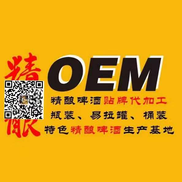 OEM精酿啤酒贴牌代加工，oem精酿啤酒代工厂