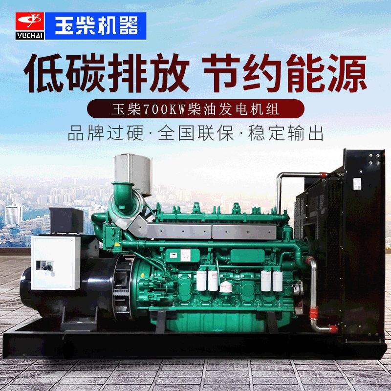 玉柴700kw发电机组 700kw发电机组 700kw玉柴发电机组