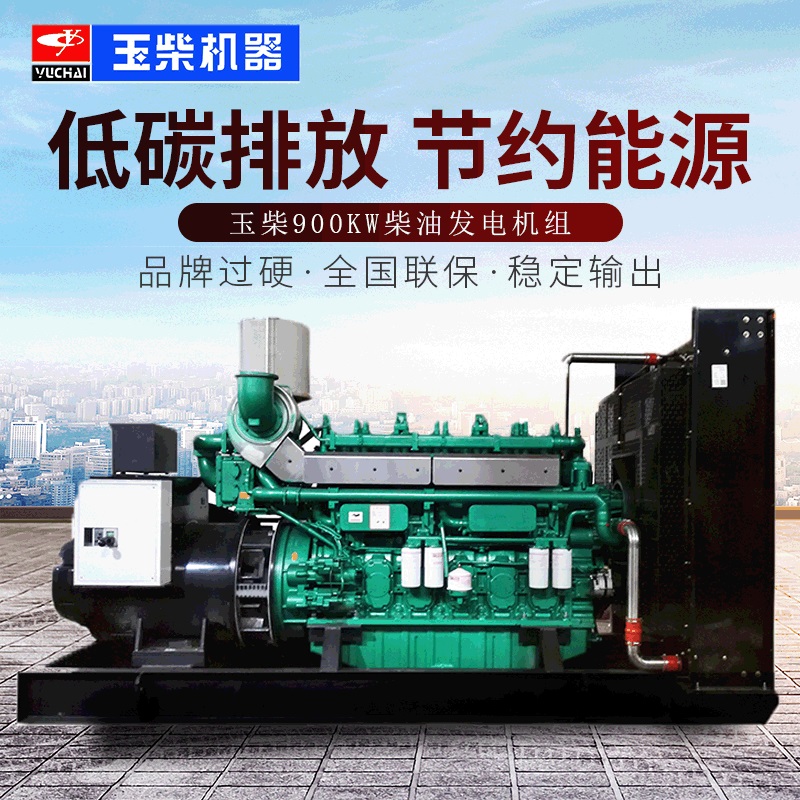 玉柴900kw柴油发电机组 900kw柴油发电机组 900kw发电机组厂家