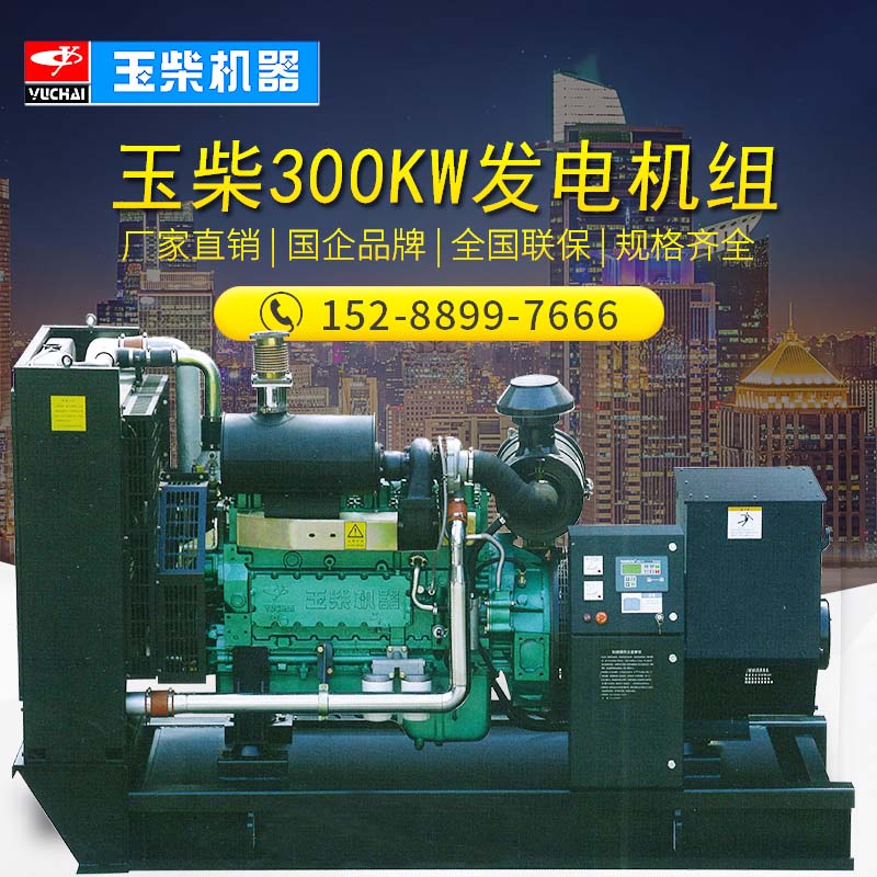 玉柴300KW柴油发电机组养殖场养猪场商场超市酒店用300千瓦发电机